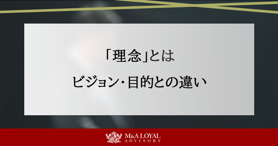 「理念」とは ビジョン・目的との違い