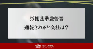 労働基準監督署 通報される会社とは?