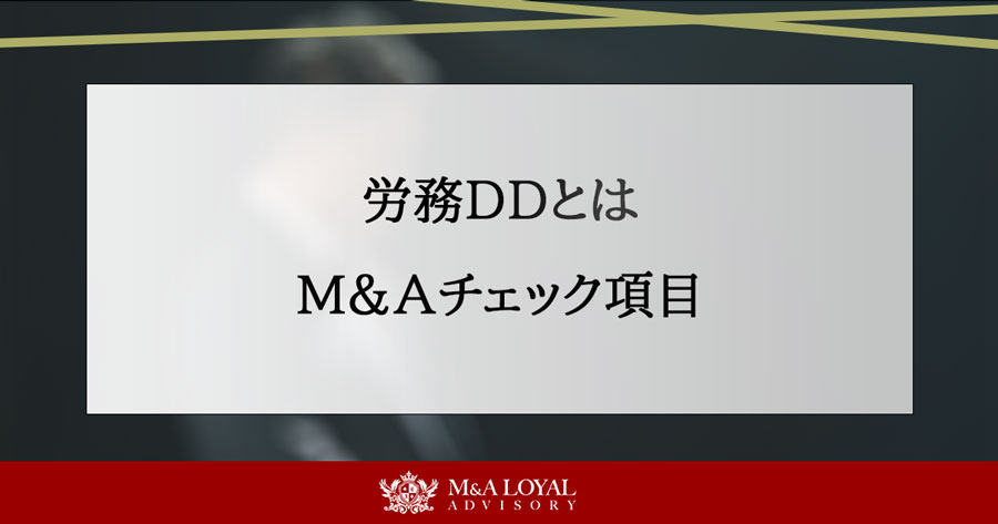労務DDとは M＆Aチェック項目
