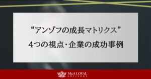 ”アンゾフの成長マトリクス” ４つの視点・企業の成功事例