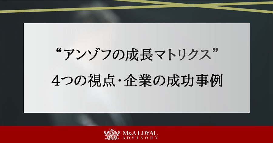 ”アンゾフの成長マトリクス” ４つの視点・企業の成功事例