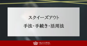スクイーズアウト 手法・手続き・活用法