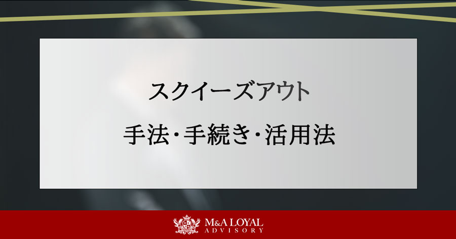 スクイーズアウト 手法・手続き・活用法