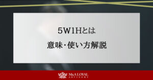 5W1Hとは 意味・使い方解説