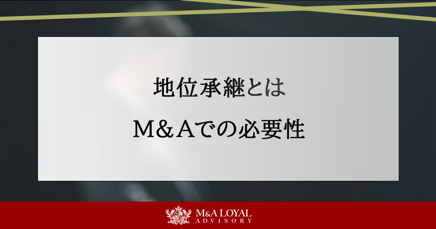 地位承継とは M&Aでの必要性