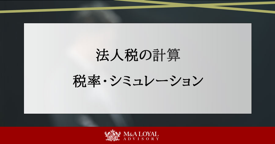 法人税の計算 税率・シミュレーション