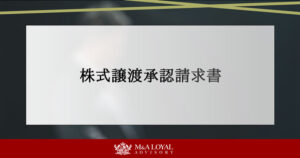 株式譲渡承認請求書