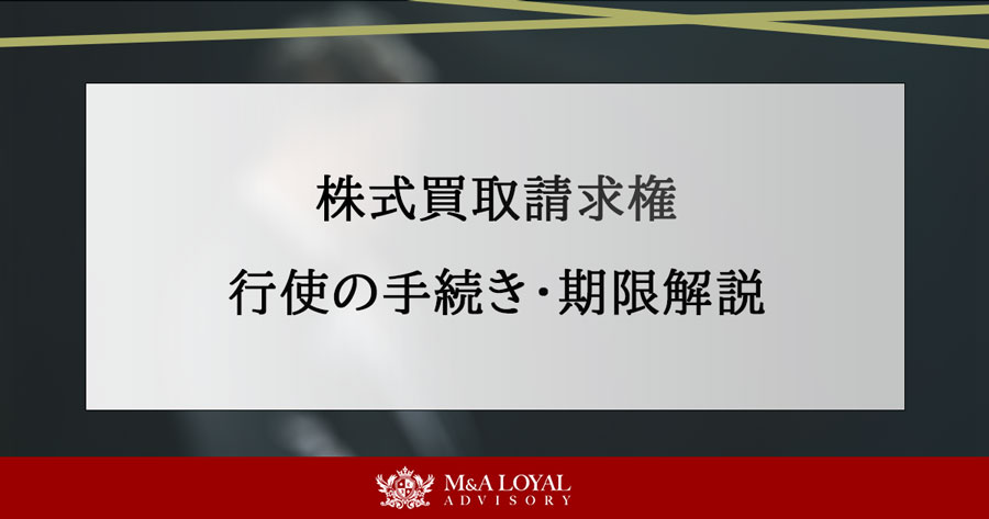 株式買取請求権 行使の手続き・期限解説
