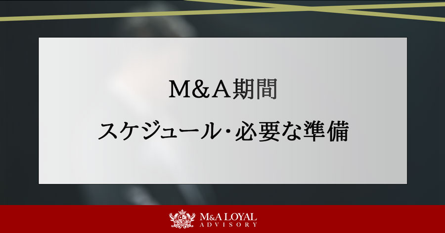 M&A期間 スケジュール・必要な準備