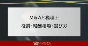 M＆Aと税理士 役割・報酬相場・選び方