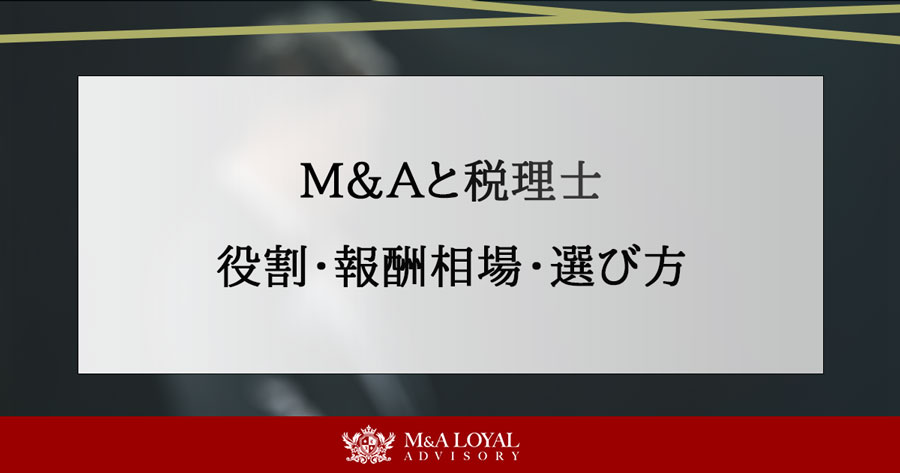 M&Aと税理士 役割・報酬相場・選び方
