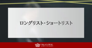 ロングリスト・ショートリスト