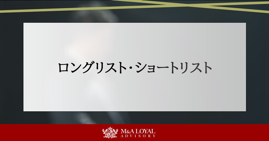 ロングリスト・ショートリスト