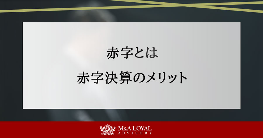 赤字とは 赤字決算のメリット