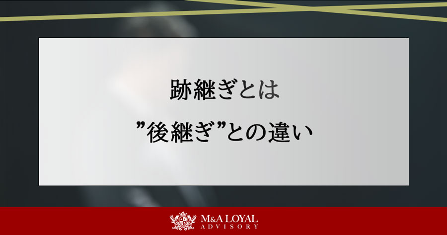 跡継ぎとは ”後継ぎ”との違い