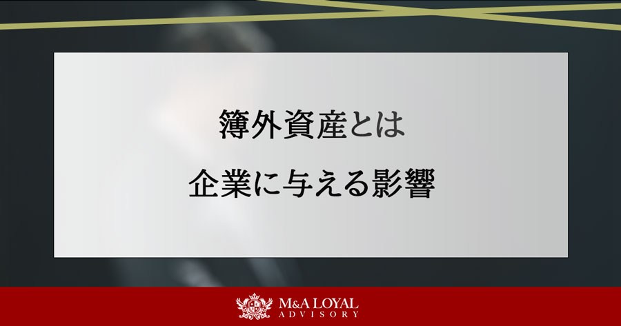 簿外資産とは 企業に与える影響