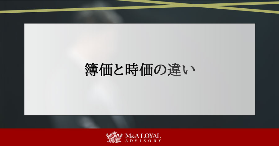 簿価と時価の違い