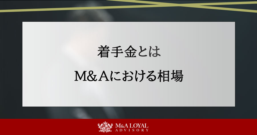 着手金とは M＆Aにおける相場