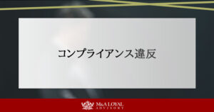 コンプライアンス違反