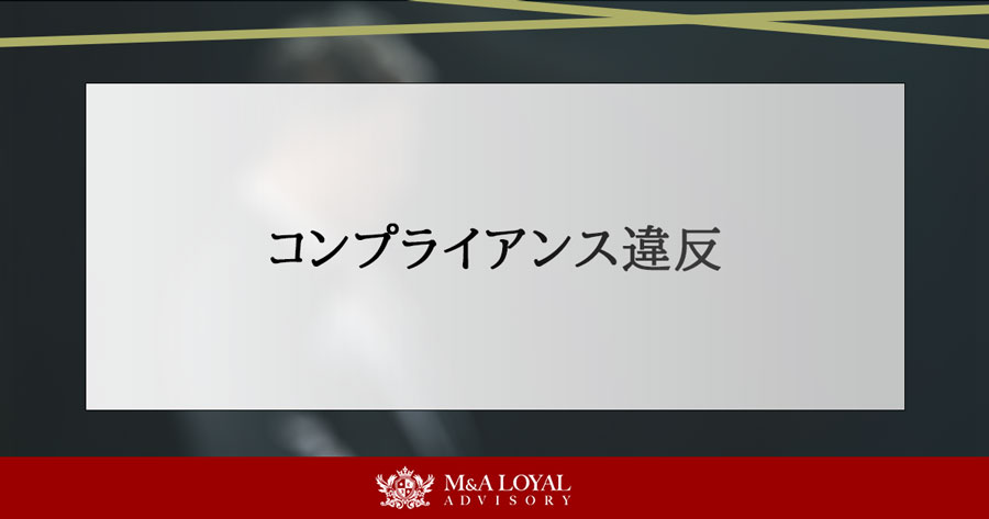 コンプライアンス違反