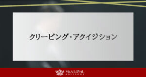 クリーピング・アクイジション