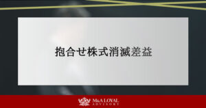 抱合せ株式消滅差益