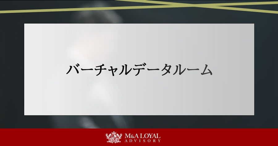 バーチャルデータルーム(VDR)