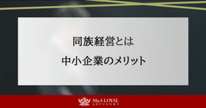 同族経営とは 中小企業のメリット