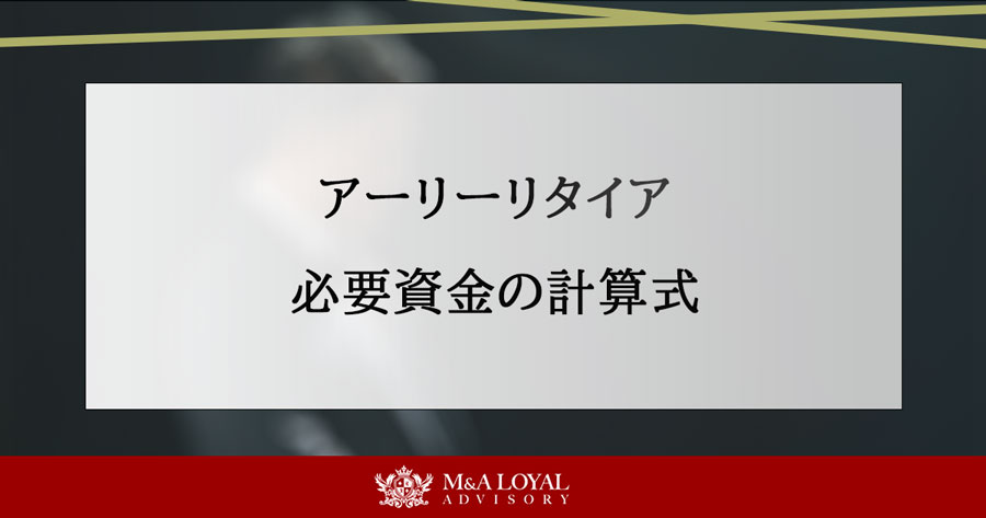アーリーリタイア 必要資金の計算式