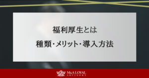 福利厚生とは 種類・メリット・導入方法