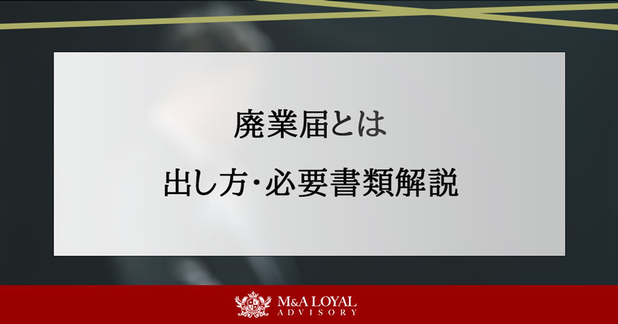 廃業届とは 出し方・必要書類解説