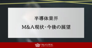 半導体業界 M＆A現状・今後の展望