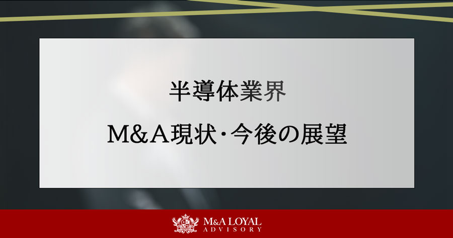半導体業界 M&A現状・今後の展望