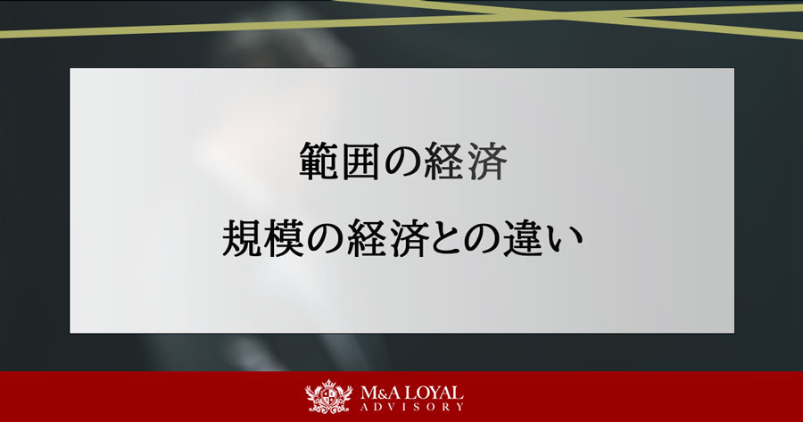 範囲の経済 規模の経済との違い