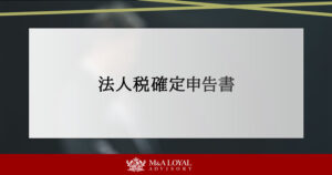 法人税確定申告書