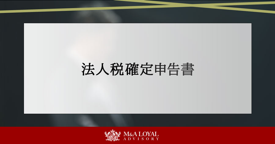 法人税確定申告書