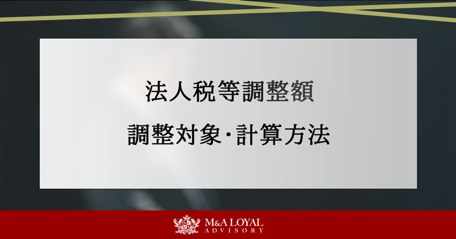 法人税等調整額 調整対象・計算方法