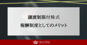 譲渡制限付株式 報酬制度としてのメリット