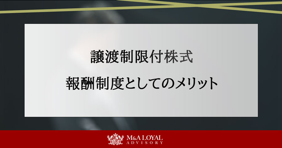 譲渡制限付株式 報酬制度としてのメリット