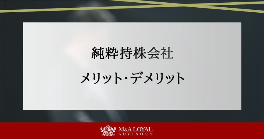 純粋持株会社 メリット・デメリット