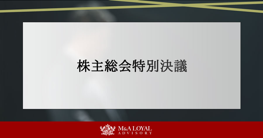 株主総会特別決議
