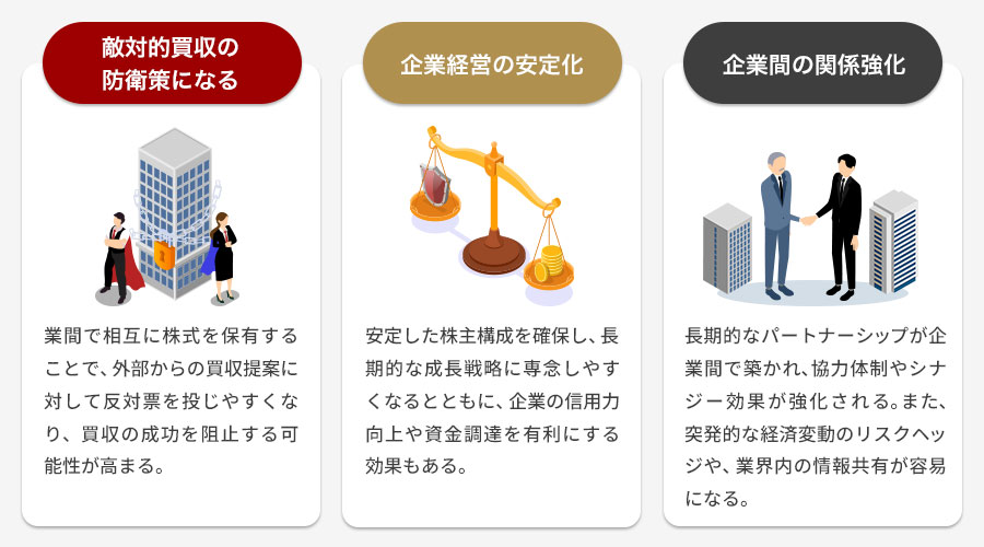 株式持ち合いのメリット