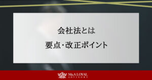 会社法とは 要点・改正ポイント