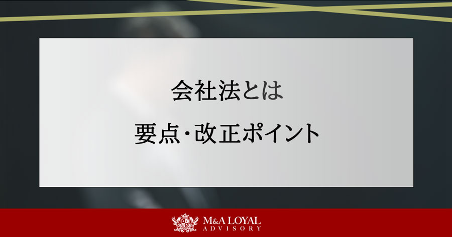 会社法とは 要点・改正ポイント