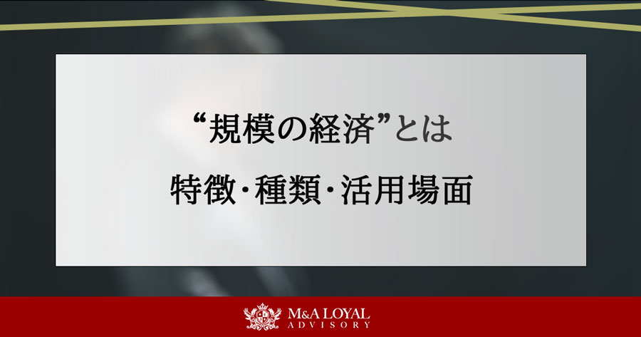 ”規模の経済”とは 特徴・種類・活用場面