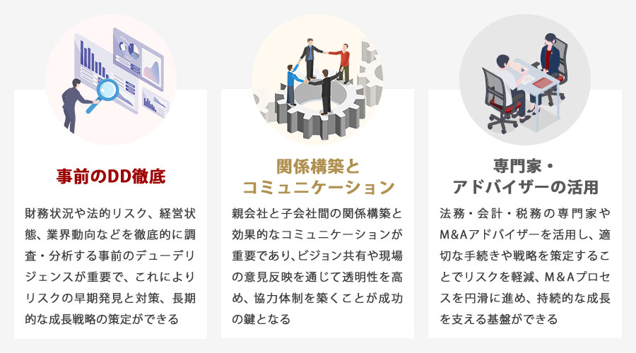 子会社化を成功させるポイント