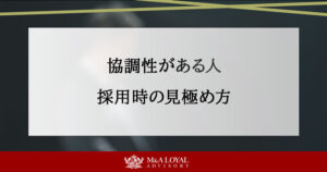 協調性がある人 採用時の見極め方