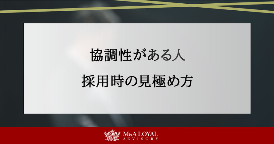 協調性がある人 採用時の見極め方