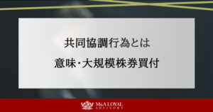 共同協調行為とは 意味・大規模株券買付
