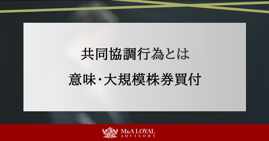 共同協調行為とは 意味・大規模株券買付